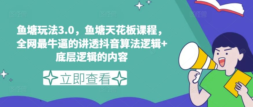 鱼塘玩法3.0，鱼塘天花板课程，全网最牛逼的讲透抖音算法逻辑+底层逻辑的内容（更新）-前沿谈项目