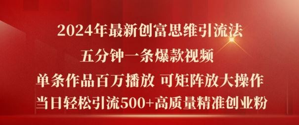 2024年最新创富思维日引流500+精准高质量创业粉，五分钟一条百万播放量爆款热门作品【揭秘】-前沿谈项目