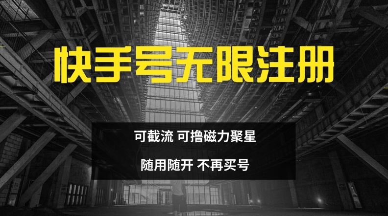 快手无限注册，可截流，可撸磁力聚星，随用随开，不再买号【揭秘】-前沿谈项目