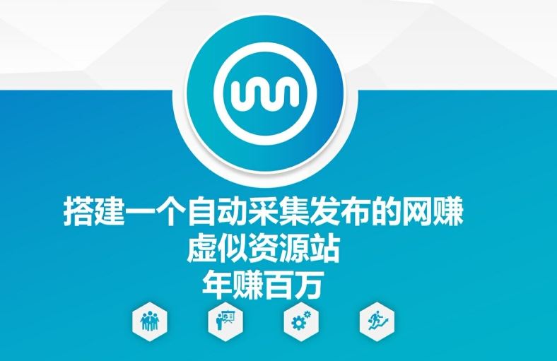 搭建一个自动采集发布的网创虚似资源站年赚百W【揭秘】-前沿谈项目