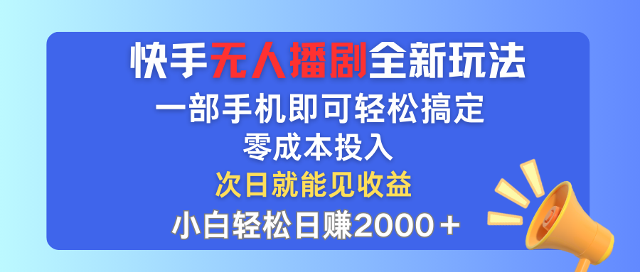 （12196期）快手无人播剧全新玩法，一部手机就可以轻松搞定，零成本投入，小白轻松…-前沿谈项目