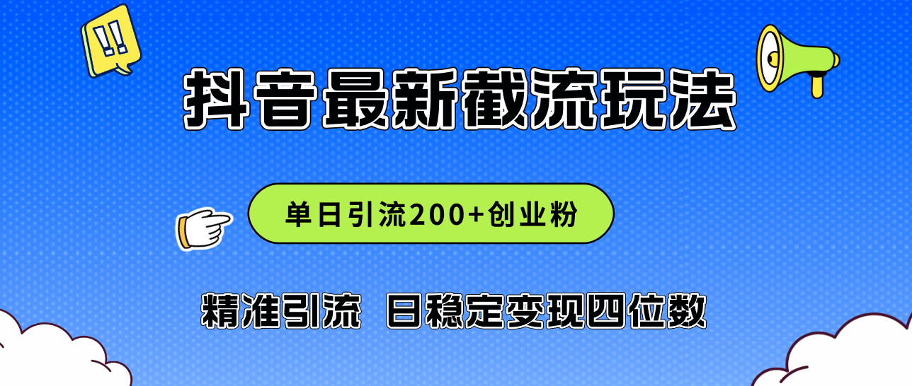 （12197期）2024年抖音评论区最新截流玩法，日引200+创业粉，日稳定变现四位数实操…-前沿谈项目