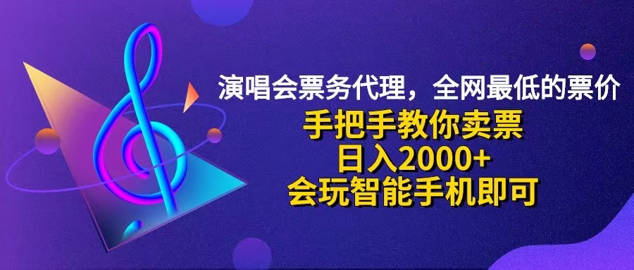 （12206期）演唱会低价票代理，小白一分钟上手，手把手教你卖票，日入2000+，会玩…-前沿谈项目
