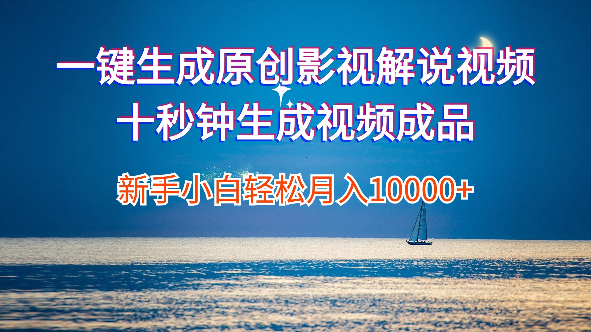 （12207期）一键生成原创影视解说视频十秒钟生成文案解说背景音乐新手小白轻松月入…-前沿谈项目
