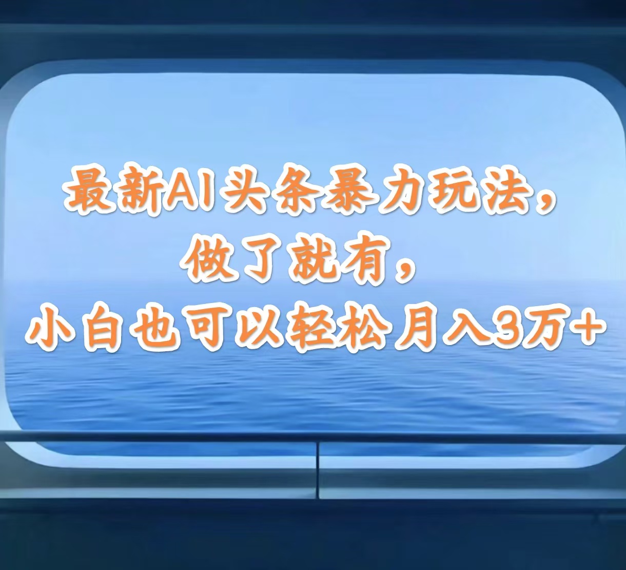 （12208期）最新AI头条暴力玩法，做了就有，小白也可以轻松月入3万+-前沿谈项目