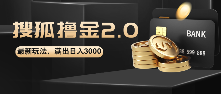 （12212期）搜狐撸金2.0最新玩法，无脑日入3000+，可无限扩大-前沿谈项目