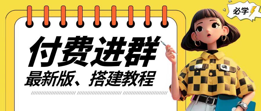付费进群系统搭建教程，手把手课程【源码+技术+课程】【揭秘】-前沿谈项目