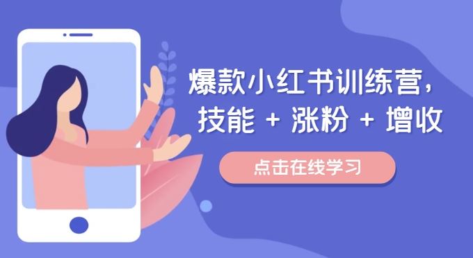 爆款小红书训练营，技能 + 涨粉 + 增收，用好小红书，做你喜欢又擅长的事，涨粉又赚钱-前沿谈项目