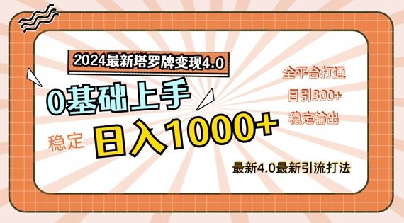 2024最新塔罗牌变现4.0，稳定日入1k+，零基础上手，全平台打通【揭秘】-前沿谈项目