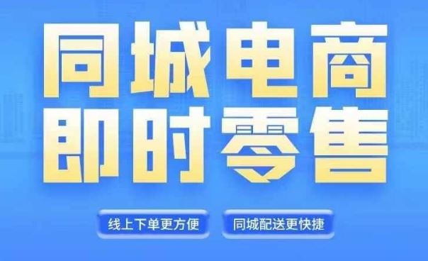 同城电商全套线上直播运营课程，6月+8月新课，同城电商风口，抓住创造财富自由-前沿谈项目