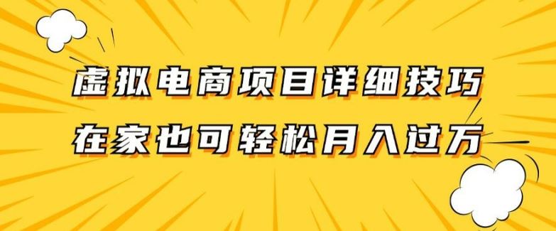 虚拟电商项目详细拆解，兼职全职都可做，每天单账号300+轻轻松松【揭秘】-前沿谈项目