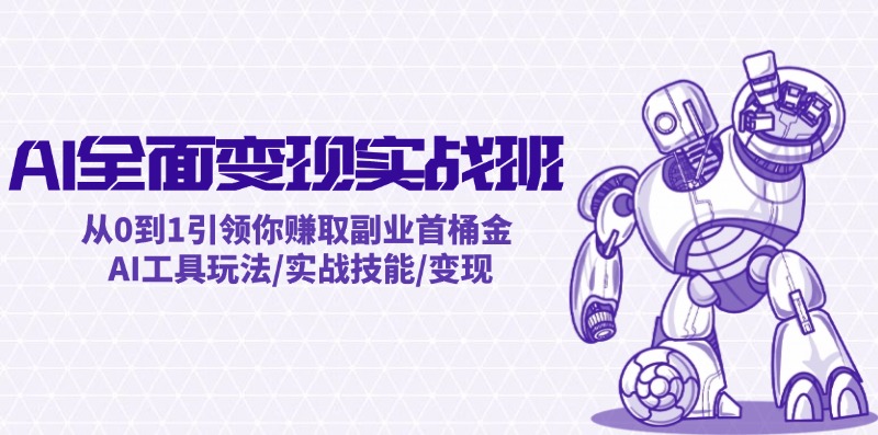 AI全面变现实操班：从0到1引领你赚取副业首桶金 AI工具玩法/实战技能/变现-前沿谈项目