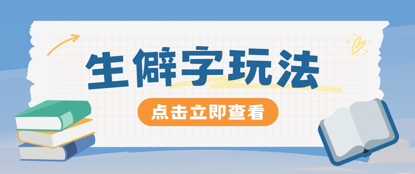 抖音小红书生僻字玩法，单条视频涨粉3000+，操作简单，手把手教你-前沿谈项目