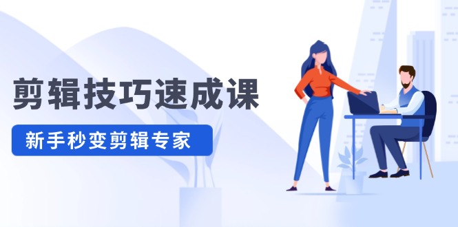 剪辑技巧速成课，高清拍摄+调色 转扇子，建筑-抠图精通，新手秒变剪辑专家-前沿谈项目