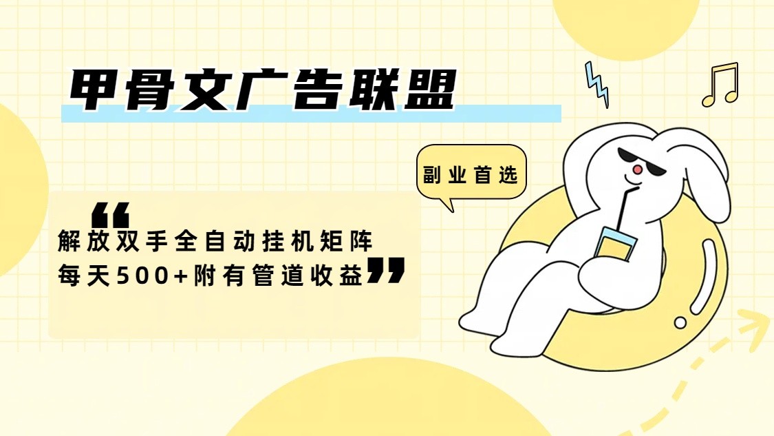 甲骨文广告联盟解放双手全自动挂机矩阵每天500+附有管道收益-前沿谈项目