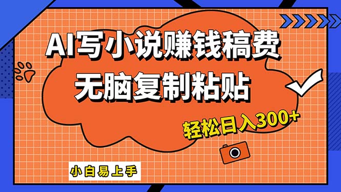 （12213期）AI一键智能写小说，只需复制粘贴，小白也能成为小说家 轻松日入300+-前沿谈项目