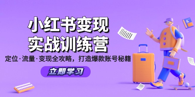 （12216期）小红书变现实战训练营：定位·流量·变现全攻略，打造爆款账号秘籍-前沿谈项目