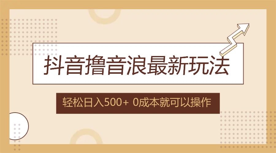 （12217期）抖音撸音浪最新玩法，不需要露脸，小白轻松上手，0成本就可操作，日入500+-前沿谈项目