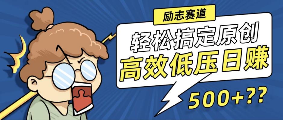 （12221期）新玩法来袭，轻松搞定高原创视频，高效低压日赚500+！-前沿谈项目