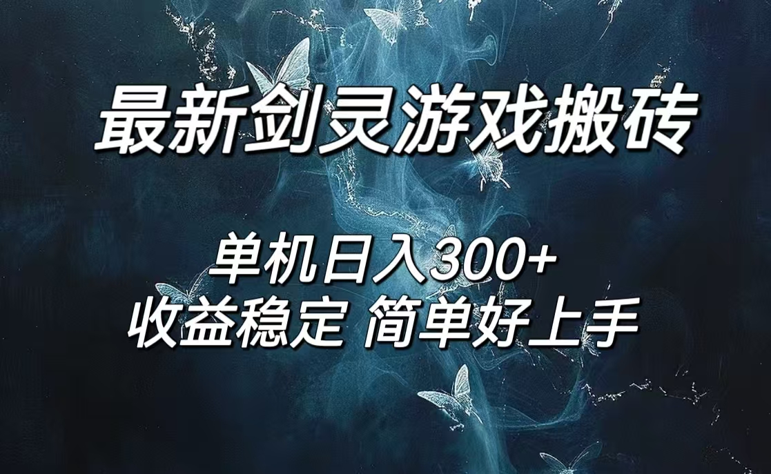 （12222期）剑灵怀旧服打金搬砖，日人300+，简单无脑操作，可矩阵-前沿谈项目