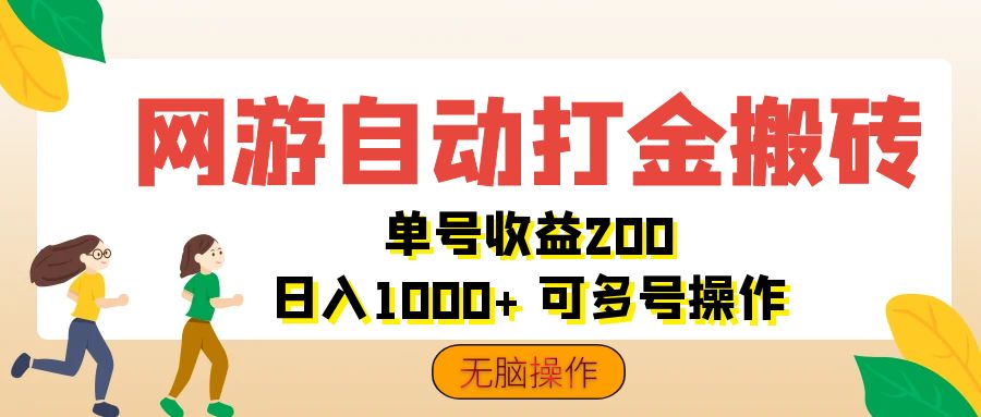 （12223期）网游自动打金搬砖，单号收益200 日入1000+ 无脑操作-前沿谈项目