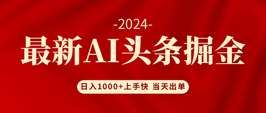 （12233期）AI头条掘金 小白也能轻松上手 日入1000+-前沿谈项目
