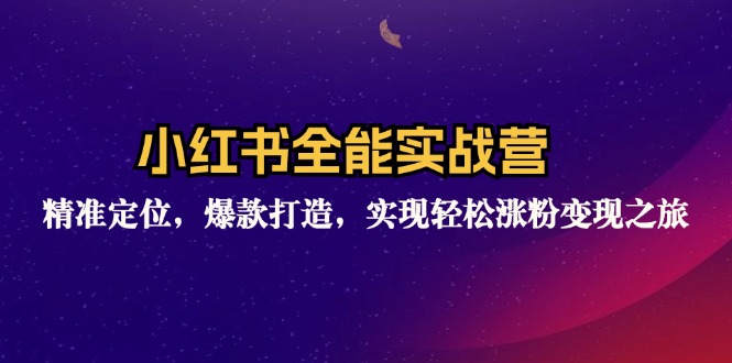 （12235期）小红书全能实战营：精准定位，爆款打造，实现轻松涨粉变现之旅-前沿谈项目