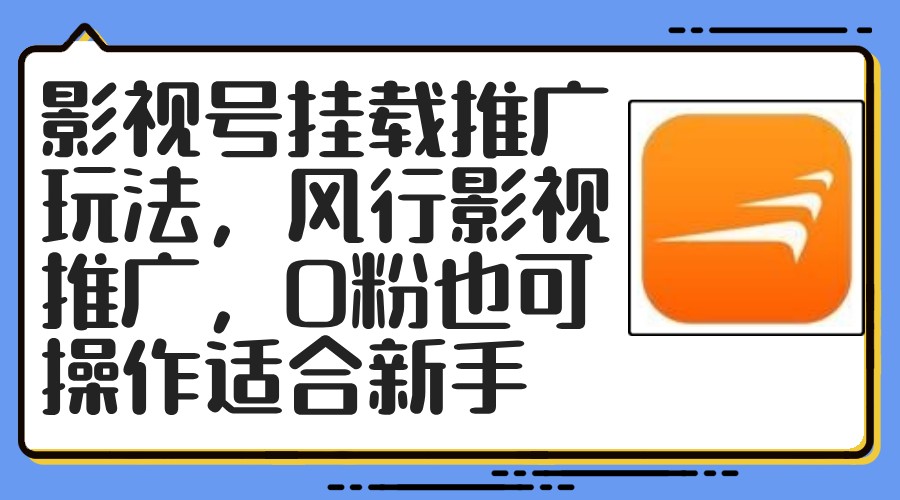（12236期）影视号挂载推广玩法，风行影视推广，0粉也可操作适合新手-前沿谈项目