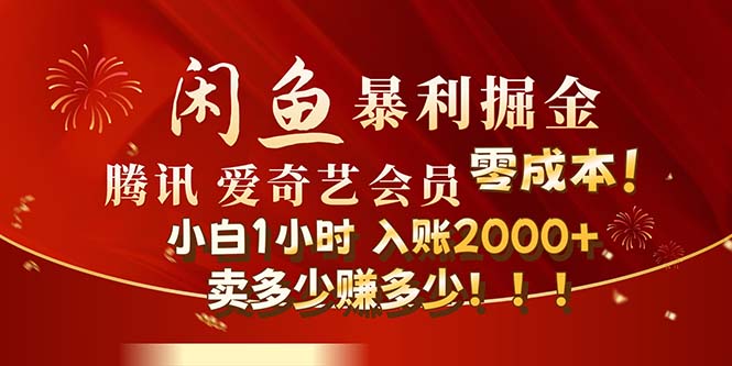 （12236期）闲鱼全新暴力掘金玩法，官方正品影视会员无成本渠道！小白1小时收…-前沿谈项目