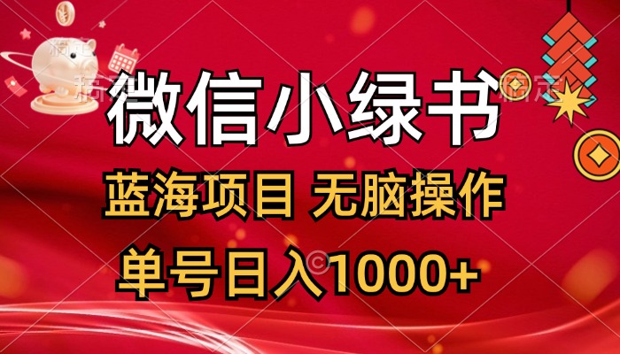 （12237期）微信小绿书，蓝海项目，无脑操作，一天十几分钟，单号日入1000+-前沿谈项目