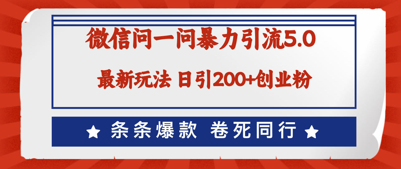 （12240期）微信问一问最新引流5.0，日稳定引流200+创业粉，加爆微信，卷死同行-前沿谈项目