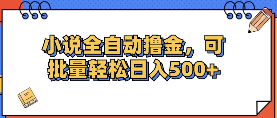 （12244期）小说全自动撸金，可批量日入500+-前沿谈项目