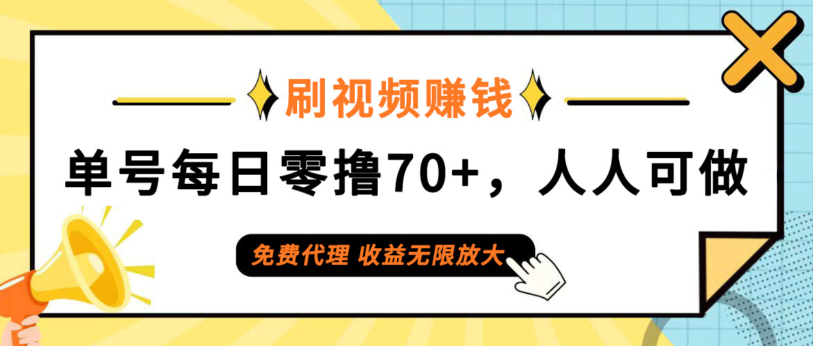 （12245期）日常刷视频日入70+，全民参与，零门槛代理，收益潜力无限！-前沿谈项目