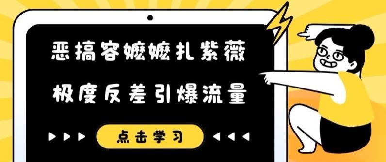 恶搞容嬷嬷扎紫薇短视频，极度反差引爆流量-前沿谈项目