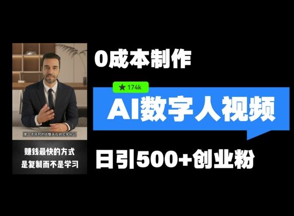 最新数字人引流，五分钟一条视频，可矩阵操作，日引500+创业粉【揭秘】-前沿谈项目