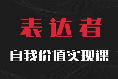 【表达者】自我价值实现课，思辨盛宴极致表达-前沿谈项目