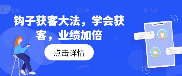 钩子获客大法，学会获客，业绩加倍-前沿谈项目