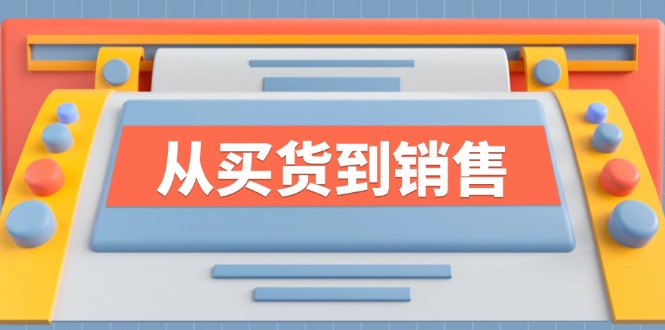 《从买货到销售》系列课，全方位提升你的时尚行业竞争力-前沿谈项目