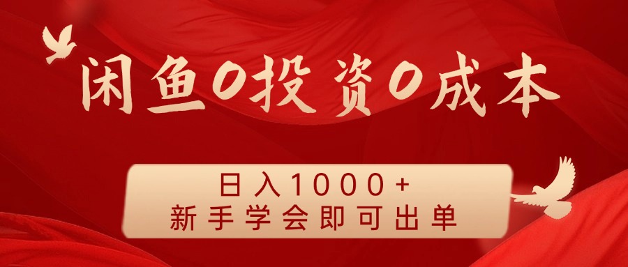 闲鱼0投资0成本 日入1000+ 无需囤货  新手学会即可出单-前沿谈项目