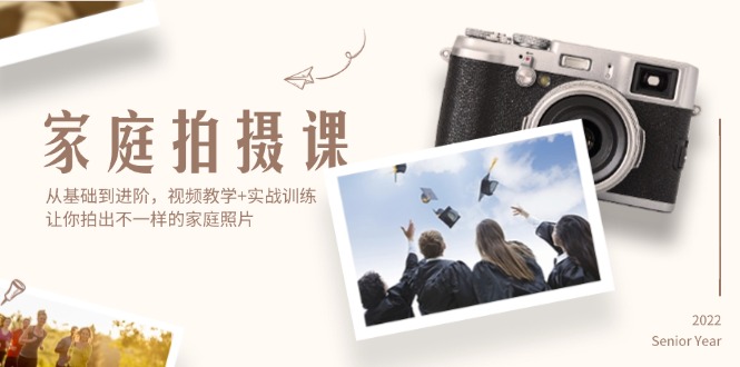 （12246期）家庭拍摄课，从基础到进阶，视频教学+实战训练，让你拍出不一样的家庭照片-前沿谈项目