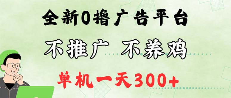 （12251期）最新广告0撸懒人平台，不推广单机都有300+，来捡钱，简单无脑稳定可批量-前沿谈项目
