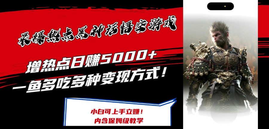 （12252期）最爆热点黑神话悟空游戏，增热点日赚5000+一鱼多吃多种变现方式！可立…-前沿谈项目