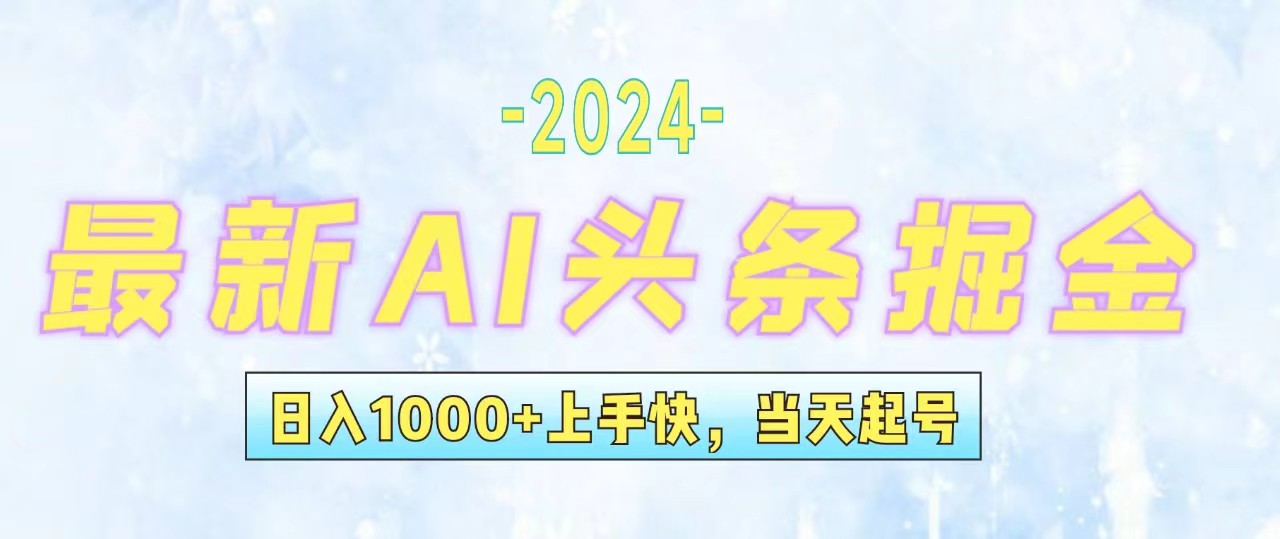 （12253期）今日头条最新暴力玩法，当天起号，第二天见收益，轻松日入1000+，小白…-前沿谈项目