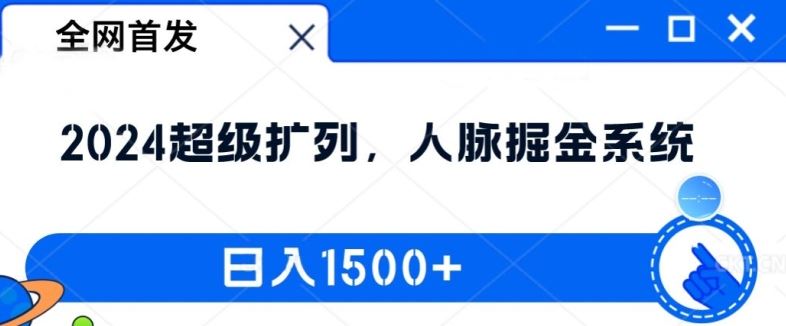 全网首发：2024超级扩列，人脉掘金系统，日入1.5k【揭秘】-前沿谈项目
