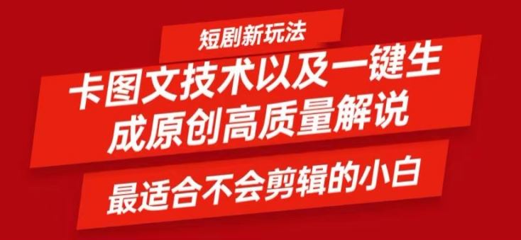 短剧卡图文技术轻松过原创、一键生成高质量短剧视频，最适合小白上手的干货技术【揭秘】-前沿谈项目