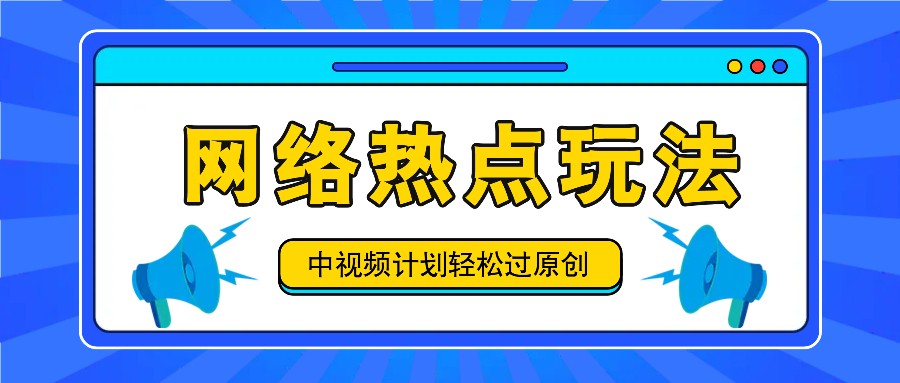 中视频计划之网络热点玩法，每天几分钟利用热点拿收益！-前沿谈项目