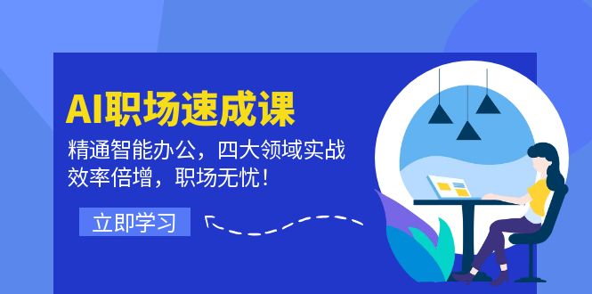 AI职场速成课：精通智能办公，四大领域实战，效率倍增，职场无忧！-前沿谈项目