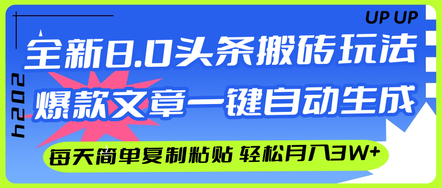 （12304期）AI头条搬砖，爆款文章一键生成，每天复制粘贴10分钟，轻松月入3w+-前沿谈项目