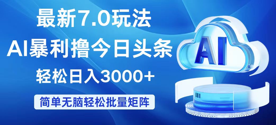 （12312期）今日头条7.0最新暴利玩法，轻松日入3000+-前沿谈项目