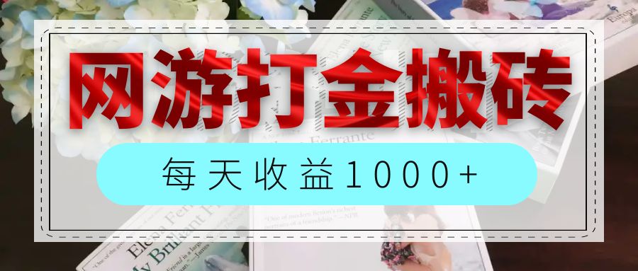 （12313期）网游全自动搬砖副业项目，每天收益1000+，长期稳定-前沿谈项目